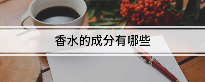 OB视讯香水的因素有哪些(图1)