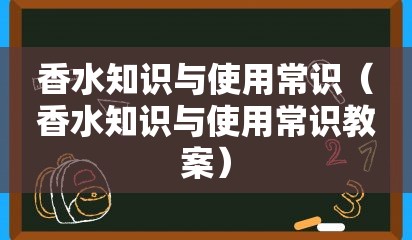 香水学问与运用常识（香水学问与运用常识教案）OB视讯(图1)