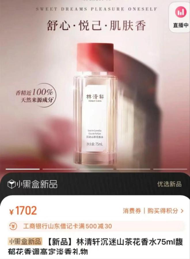 OB视讯75ml卖1702元“山茶花”香水不含山茶花林清轩高定引热议(图1)