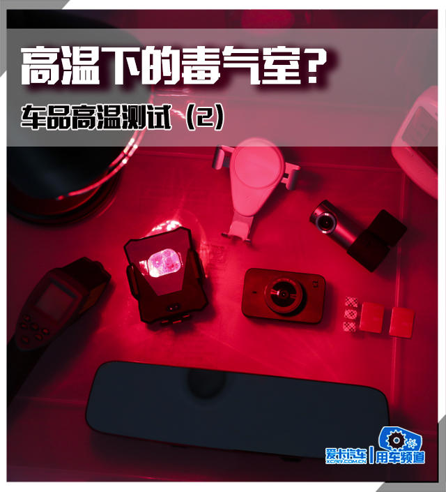 OB视讯高温下的毒气室？ 车品高温测试（2）(图1)