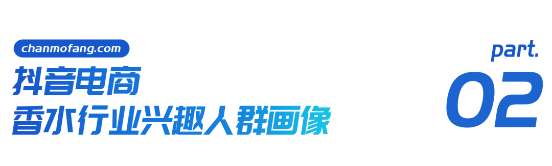 男香年伸长1153%+邦产香水为何异军OB视讯突起？抖音香水行业申报(图4)