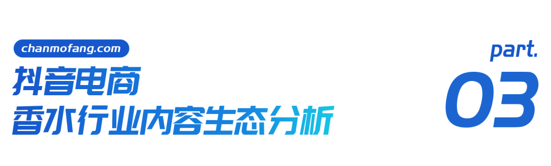 男香年伸长1153%+邦产香水为何异军OB视讯突起？抖音香水行业申报(图8)