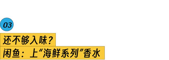 OB视讯出海鲜香水、换海鲜头像网友：倡议“闲鱼”更名“癫鱼”(图9)